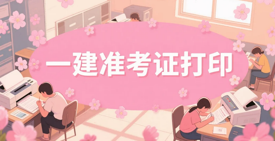 山西2025年一级建造师准考证打印时间公布及信息更正说明