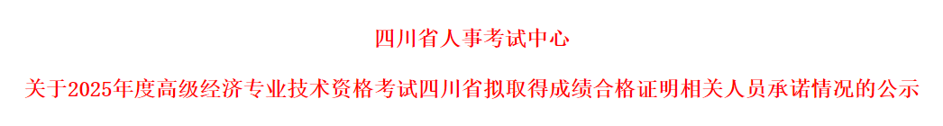 共1316人！四川省2025年度高级经济师合格名单公示