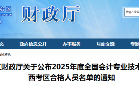 2025年广西省初级会计考试成绩合格人数为24018人，附合格人员名单