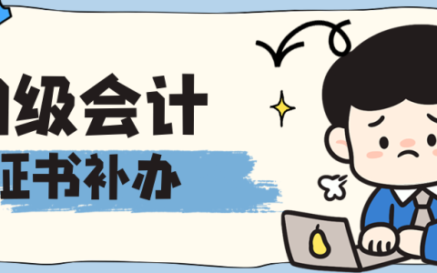吉林长春初级会计资格证书丢失，如何补办?