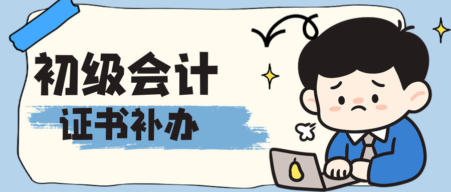 吉林长春初级会计资格证书丢失，如何补办?