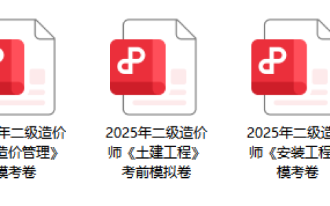 冲刺必备！2025年山西二级造价工程师模考卷