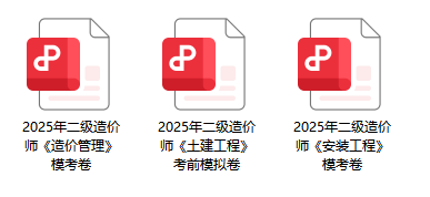 冲刺必备！2025年山西二级造价工程师模考卷