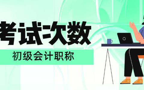初级会计考试一年有几次？全面解析
