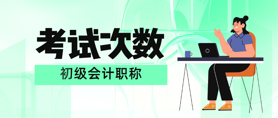 初级会计考试一年有几次？全面解析