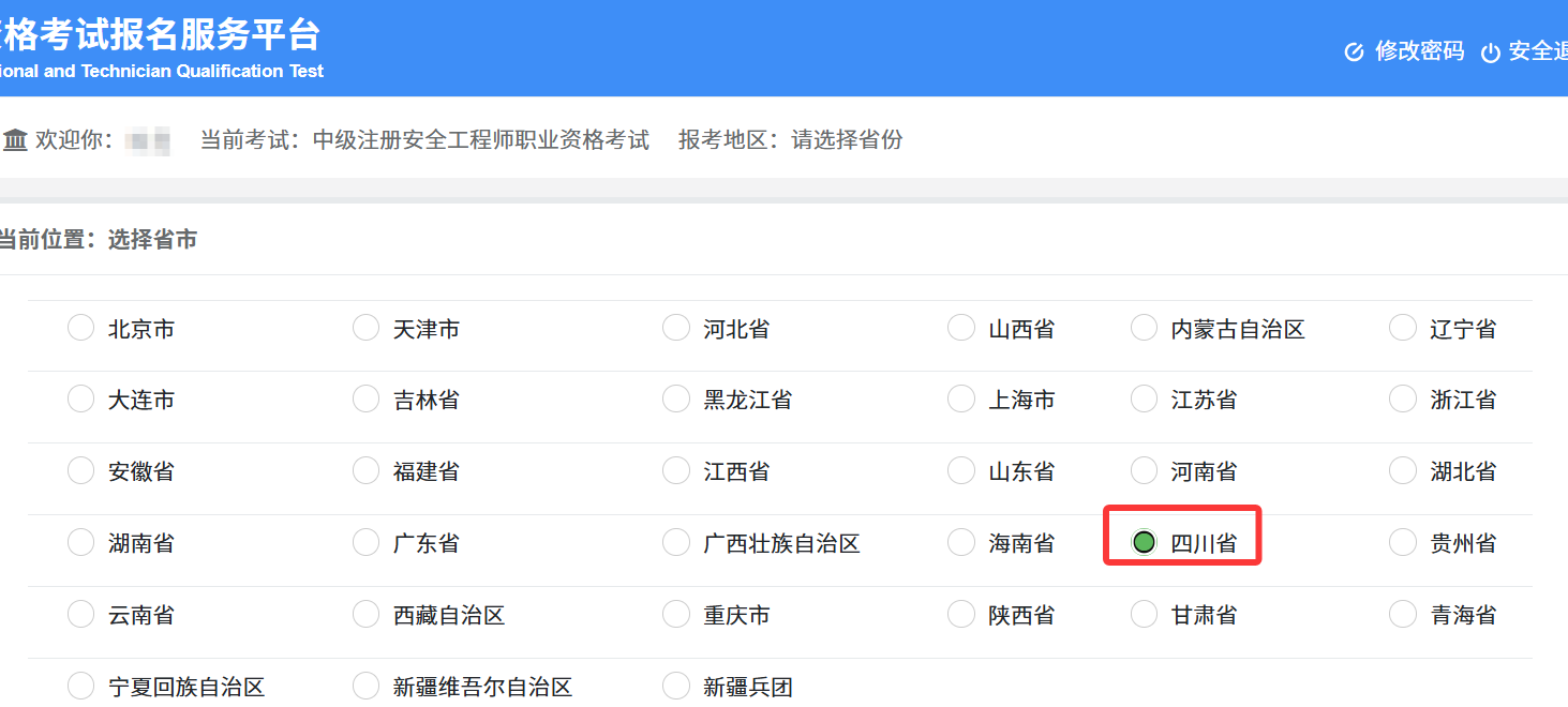 2025年四川省注册安全师报名入口