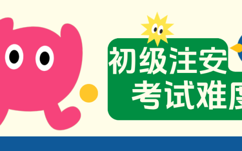 初级注安师好考吗：多角度看待好考与否