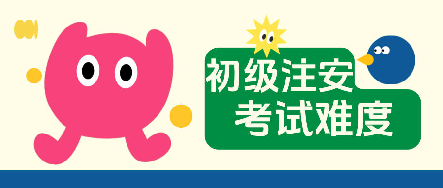 初级注安师好考吗：多角度看待好考与否