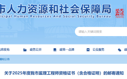 天津2025年监理工程师资格证书邮寄网上预定工作已结束，预计将于本周寄出