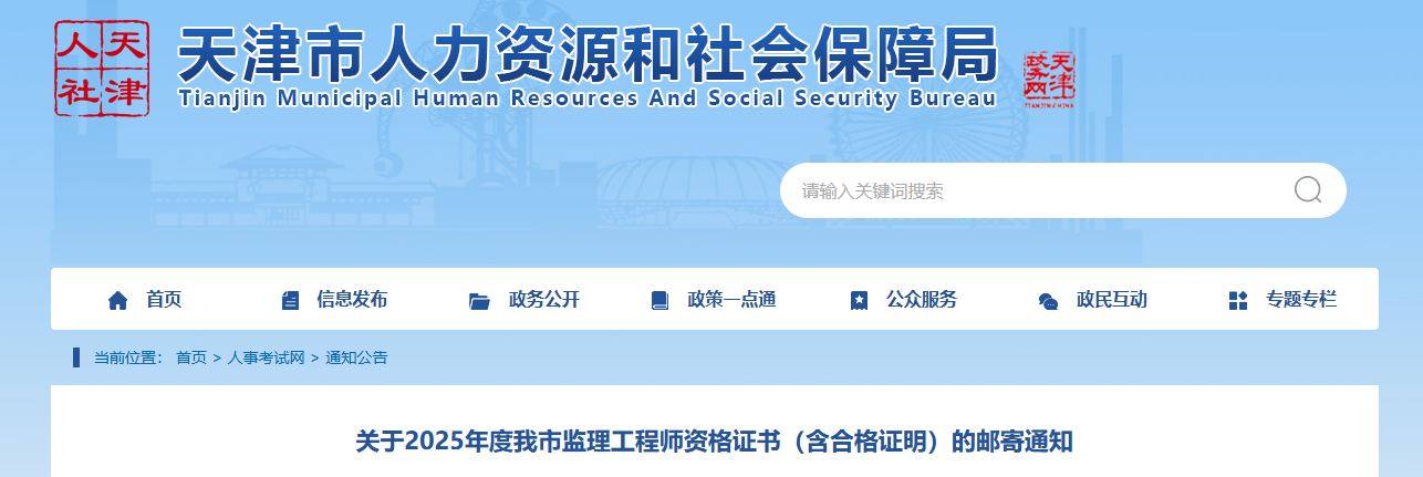 天津2025年监理工程师资格证书邮寄网上预定工作已结束，预计将于本周寄出