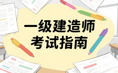 湖南2025年一级建造师考试指南：时间、地点及注意事项