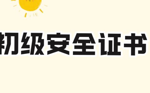 初级安全工程师证有什么用：安全生产领域的 “敲门砖” 与职业基石​