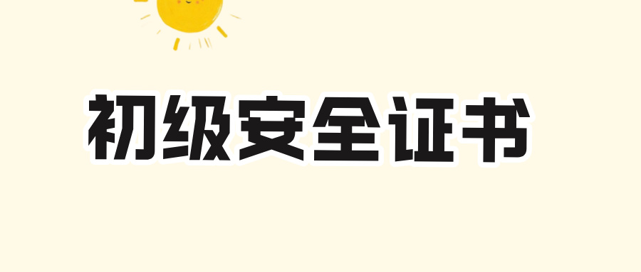 初级安全工程师证有什么用：安全生产领域的 “敲门砖” 与职业基石​