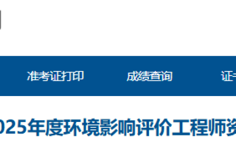 2025年青海环评师考后资格审核时间为8月21日(现场审核)
