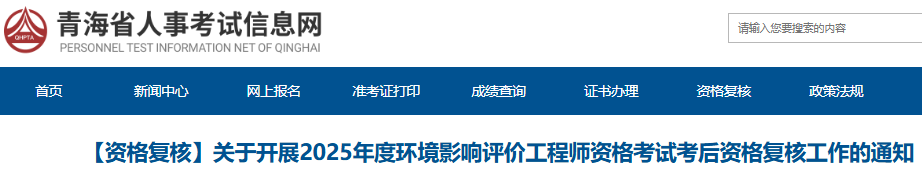 2025年青海环评师考后资格审核时间为8月21日(现场审核)