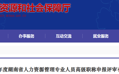 2025年湖南省人力资源管理专业高级职称申报评审通知