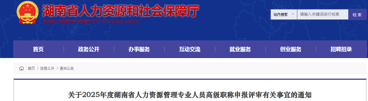 2025年湖南省人力资源管理专业高级职称申报评审通知