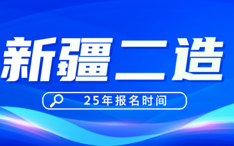 已确定！新疆二级造价师2025年报名时间