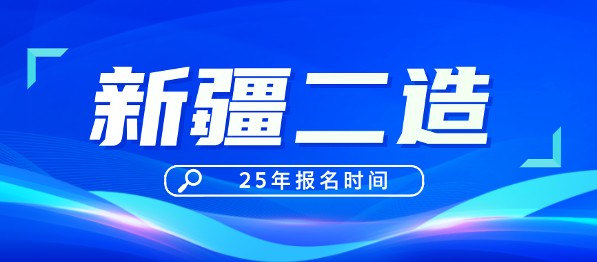 已确定！新疆二级造价师2025年报名时间
