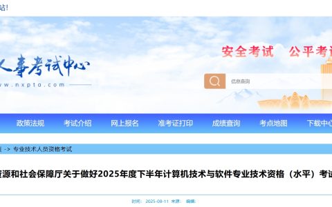 宁夏25下半年系统集成项目管理工程师考试报名时间公布！8月20日起报名~