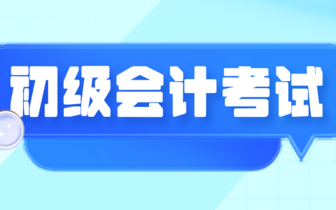 初级会计师证好考吗？