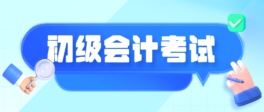 初级会计师证好考吗？