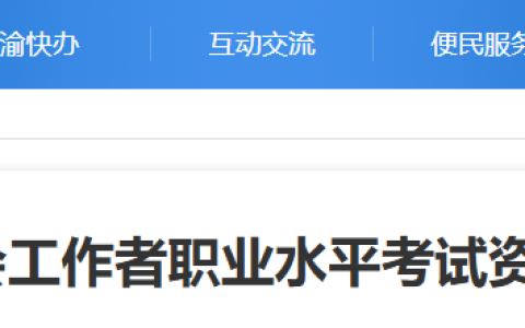 2025年重庆社会工作者资格复核结果公示时间为8月19日—9月1日