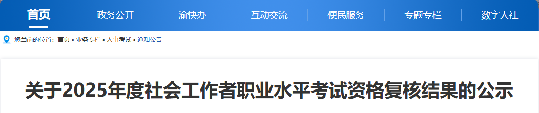 2025年重庆社会工作者资格复核结果公示时间为8月19日—9月1日