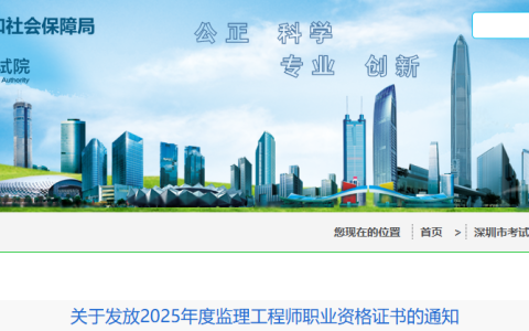 2025广东深圳监理工程师职业资格证书发放通知