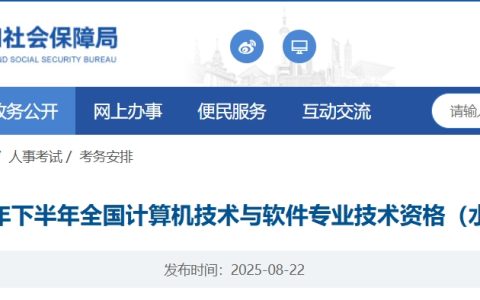 官方通知！上海2025年下半年计算机软考报名时间为8月26日至9月4日