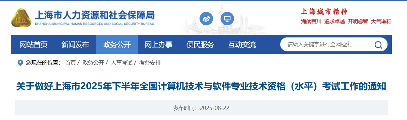 官方通知！上海2025年下半年计算机软考报名时间为8月26日至9月4日