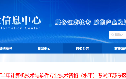 重磅！江苏2025年下半年软考系统规划与管理师报名公告发布