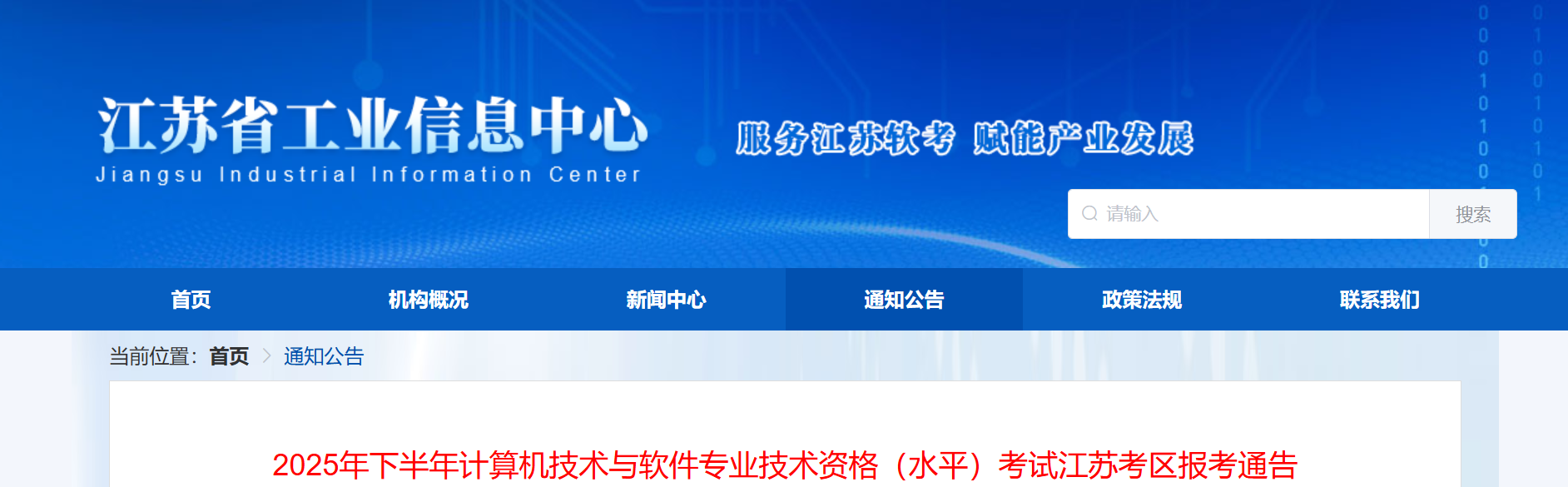 重磅！江苏2025年下半年软考系统规划与管理师报名公告发布