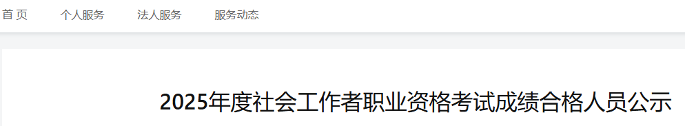 2025年海南社会工作者合格人数共计2156人