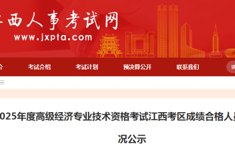 江西人事考试网发布2025年高级经济师成绩合格人员名单，331人通过！