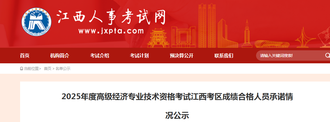 江西人事考试网发布2025年高级经济师成绩合格人员名单，331人通过！
