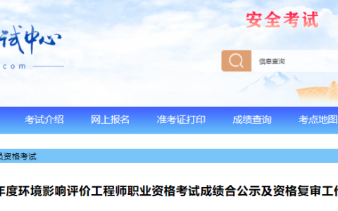 2025年宁夏环评师合格人员公示及资格复审工作安排(合格人数14人)