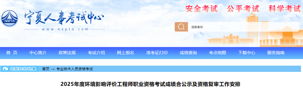 2025年宁夏环评师合格人员公示及资格复审工作安排(合格人数14人)
