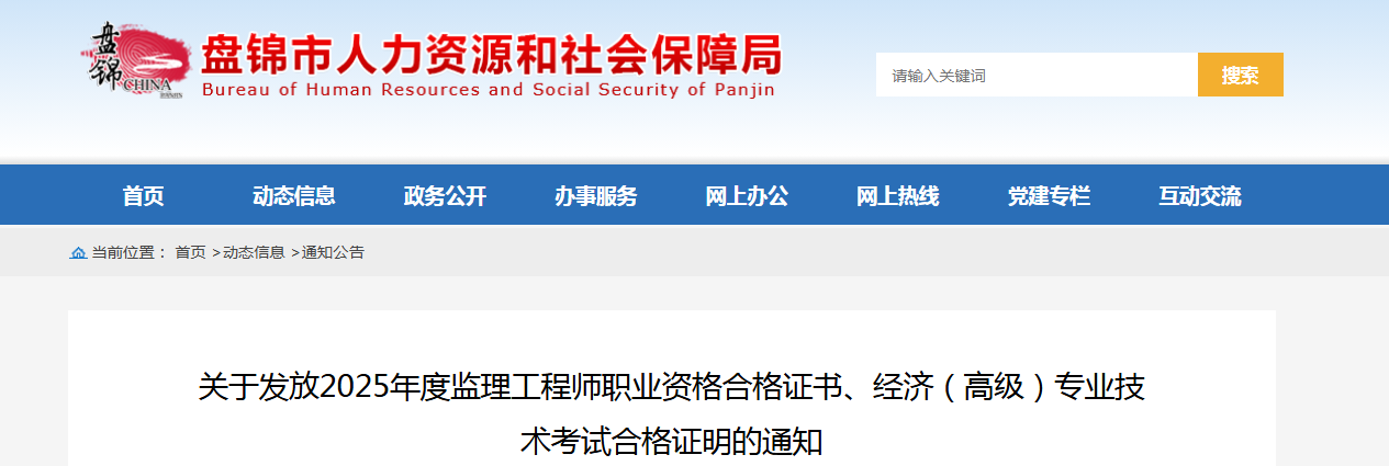 关于辽宁盘锦市2025年高级经济师合格证明发放的通知