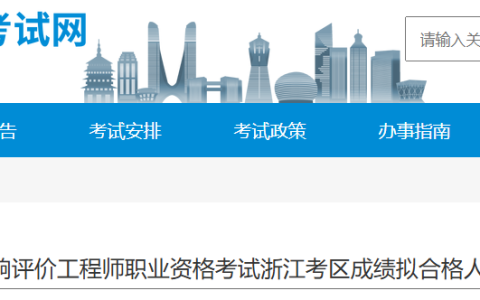 2025年浙江环境影响评价师拟合格名单公示(合格人数：89人)