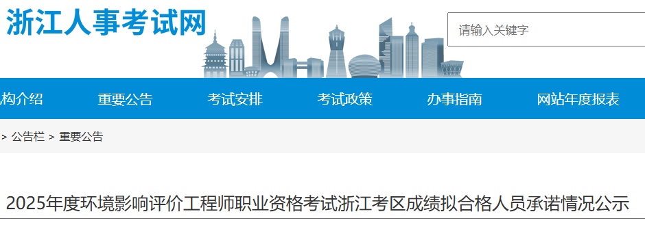 2025年浙江环境影响评价师拟合格名单公示(合格人数：89人)