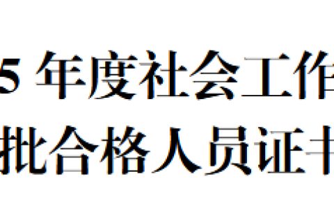2025年宁夏社会工作者证书第一批发放通知，可通过2种方式领取