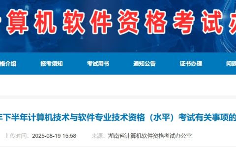 湖南2025年下半年计算机软考考试报名通知发布！8月27日起报名！