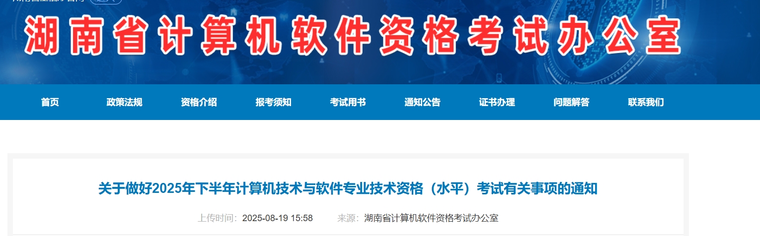 湖南2025年下半年计算机软考考试报名通知发布！8月27日起报名！