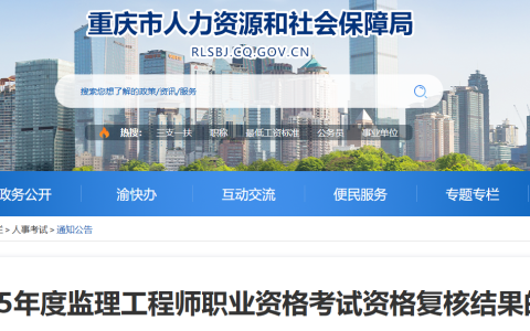 2025年重庆监理工程师职业资格考试资格复核结果的公示