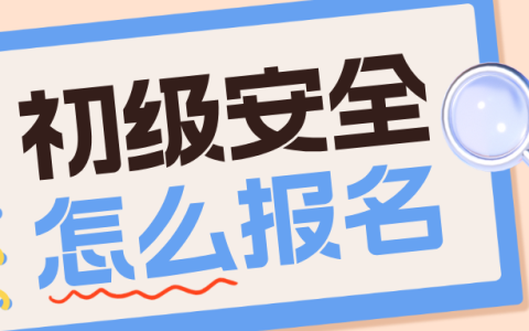 初级注册安全工程师怎么报名：开启安全职业新征程​