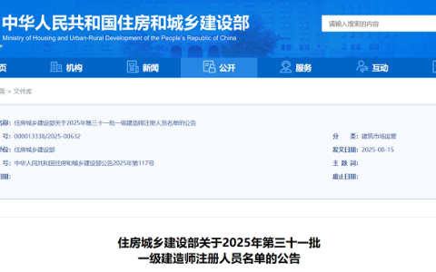住建部发文：2025年第三十一批一级建造师注册人员名单公告（14748名）