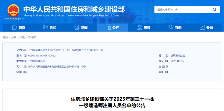 住建部发文：2025年第三十一批一级建造师注册人员名单公告（14748名）