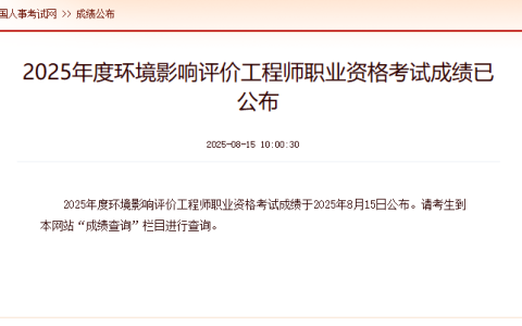 中国人事考试网：2025年环评师考试成绩8月15日10：00已公布