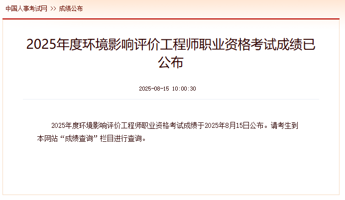 中国人事考试网：2025年环评师考试成绩8月15日10：00已公布